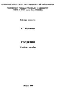 cover of the book Геодезия