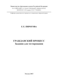 cover of the book Пирогова Е.Е.  Гражданский процесс (Задания)