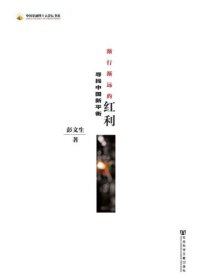 cover of the book 渐行渐远的红利 : 寻找中国新平衡