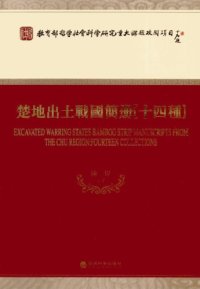 cover of the book 楚地出土战国简册：十四种