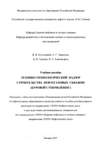 cover of the book Кульчицкий В.В. и др. Технико-технол. надзор строит-ва