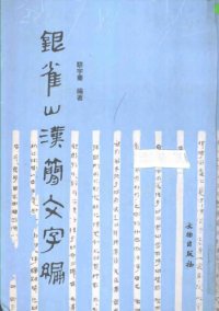 cover of the book 银雀山汉简文字编