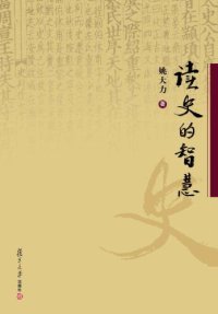 cover of the book 读史的智慧