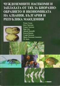 cover of the book Чуждоземните насекоми и заплахата от тях за биоразнообразието на Албания, България и Република Македония