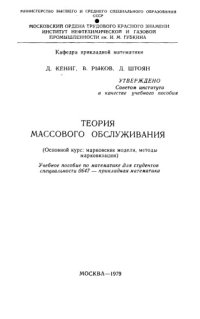 cover of the book Теория массового обслуживания. (Основной курс: марковские модели, методы марковизации)