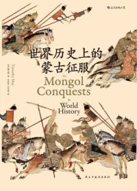 cover of the book 世界历史上的蒙古征服