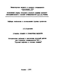 cover of the book Борисенко Л.В. Промывка скважин. Метод. указ-я, 1979 г.