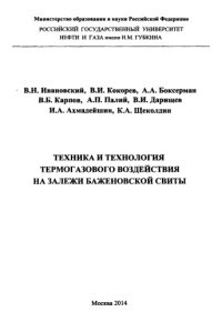 cover of the book Ивановский В.Н. и др. Техника и технология термогазового воздействия на залежи бажен. свиты