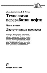 cover of the book Технология переработки нефти