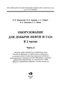 cover of the book Ивановский В.Н. и др. Оборудование ... Ч. 2