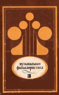 cover of the book Музыкальная фольклористика. Выпуск 3 (1986)