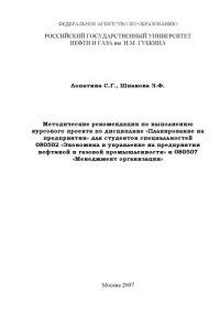 cover of the book Методические рекомендации по выполнению курсового проекта по дисциплине "Планирование на предприятии" для студентов специальностей 080502 "Экономика и управление на предприятии нефтяной и газовой промышленности" и 080507 "Менеджмент организации"