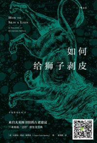 cover of the book 如何给狮子剥皮