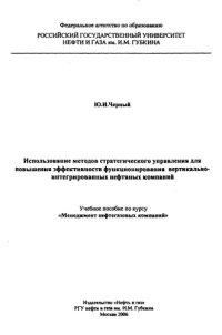 cover of the book Использование методов стратегического управления для повышения эффективности функционирования вертикально-интегрированных нефтяных компаний