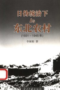 cover of the book 日伪统治下的东北农村：1931-1945年