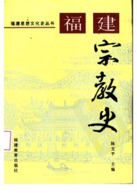 cover of the book 福建宗教史