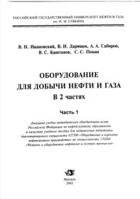 cover of the book Ивановский В.Н. и др. Оборудование ... Ч. 1