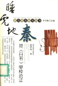 cover of the book 睡虎地秦简《日书》甲种疏证