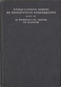 cover of the book Международен кодекс на зоологическа номенклатура, приет от XV Международен конгрес по зоология, Лондон, юли 1985 г.