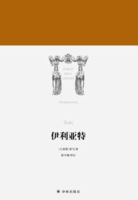 cover of the book 伊利亚特