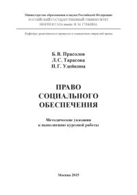 cover of the book Прасолов Б.В. и др.  Право социального обеспечения