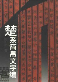 cover of the book 楚系简帛文字编（增订本）