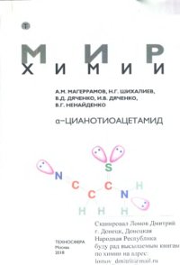 cover of the book α-Цианотиоацетамид