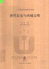 cover of the book 唐代长安与西域文明