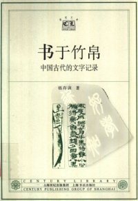 cover of the book 书于竹帛 : 中国古代的文字记录