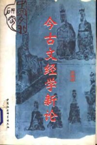 cover of the book 今古文经学新论