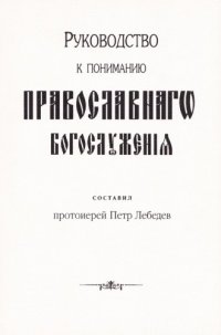 cover of the book Руководство к пониманию Православного Богослужения, содержащее Шестопсалмие, Часы и песнопения воскресные, праздничные и великопостные на славянском языке с русским переводом.