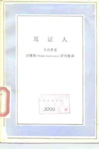 cover of the book 耳证人 : 五十个怪人 /Er zheng ren : wu shi ge guai ren