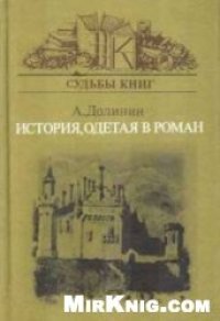 cover of the book История, одетая в роман Вальтер Скотт и его читатели