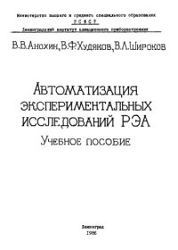 cover of the book Автоматизация экспериментальных исследований РЭА