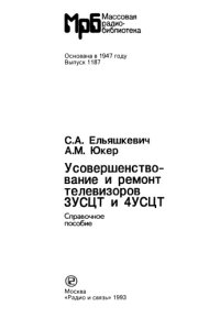 cover of the book Усовершенствование и ремонт телевизоров