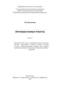 cover of the book Промышленные роботы