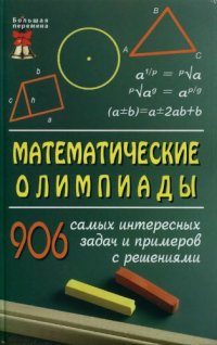 cover of the book Математические олимпиады : 906 самых интересных задач и примеров с решениями