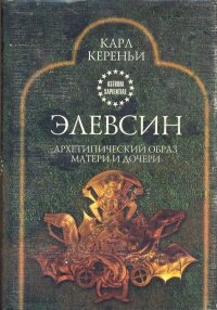 cover of the book Элевсин: Архетипический образ матери и дочери = ELEUSIS: ARCHETYPAL IMAGE OF MOTHER AND DAUGTHER