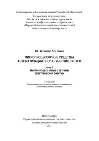 cover of the book Микропроцессорные средства автоматизации энергетических систем