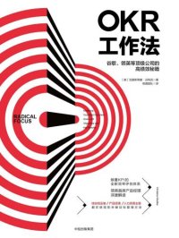 cover of the book OKR工作法:谷歌、领英等公司的高绩效秘籍