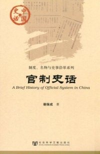 cover of the book 官制史话