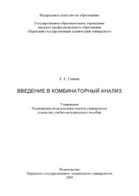 cover of the book Введение в комбинаторный анализ