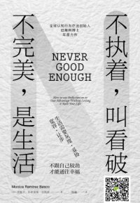 cover of the book 不执着,叫看破 不完美,是生活