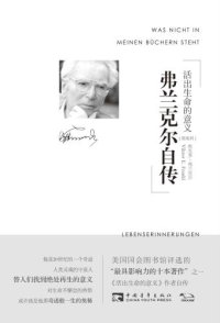 cover of the book 弗兰克尔自传：活出生命的意义