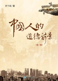 cover of the book 中国人的道德前景