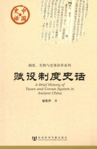 cover of the book 赋役制度史话