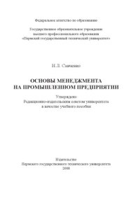 cover of the book Основы менеджмента на промышленном предприятии