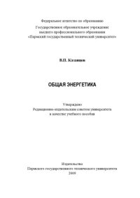 cover of the book Общая энергетика