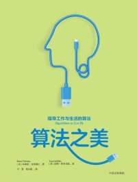 cover of the book 算法之美: 指导工作与生活的算法