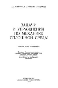 cover of the book Задачи и упражнения по механике сплошной среды